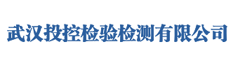 武汉投控检验检测有限公司